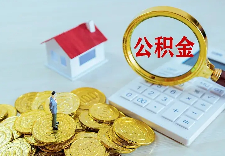 潜江离开怎么取公积金（离开一个城市取走住房公积金）